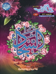 پیام-زینب-شمارہ-243