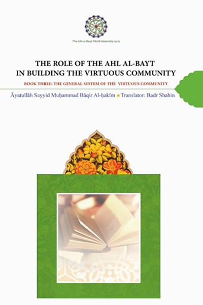 the-role-of-the-ahl-al-bayt-in-building-the-virtuous-community-book-three-the-general-system-of-the-virtuous-community