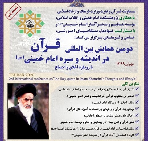  مهلت ارسال مقاله به دومین همایش بین المللی قرآن در اندیشه و سیره امام خمینی تمدید شد