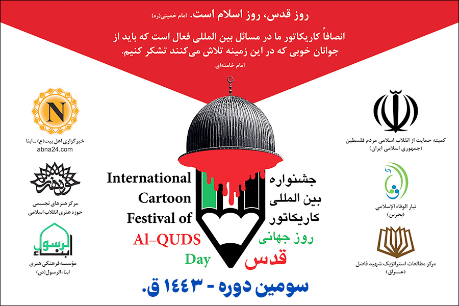 Important announcement of the Secretariat of the International Quds Day Cartoon Festival on the topics of the 3rd period