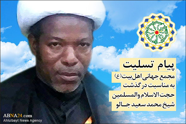 AhlulBayt (a.s.) World Assembly offered condolences on death of a Guinean Shiite cleric