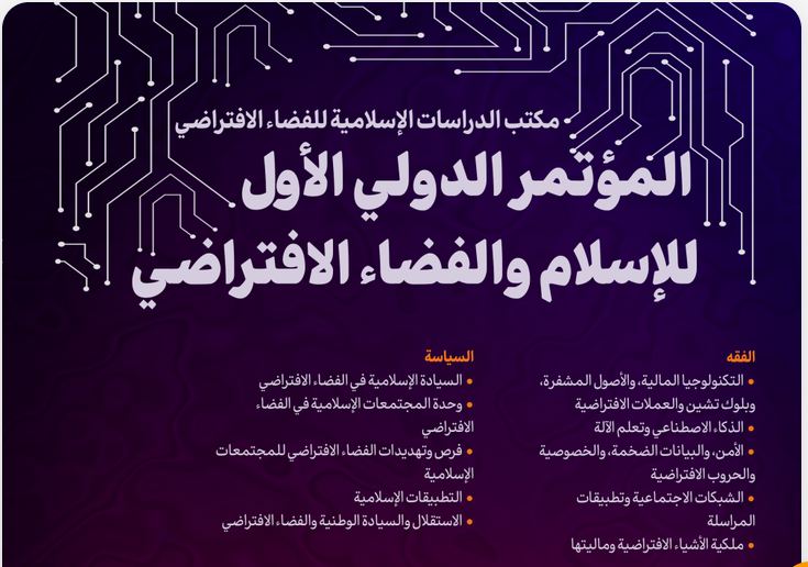  اولین همایش بین‌المللی اسلام و فضای مجازی برگزار می‌شود