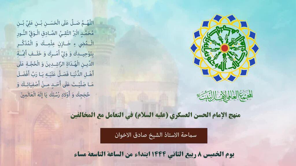 Webinar “The tradition of Imam Hasan Askari (a.s.) in facing the opponents” to be held