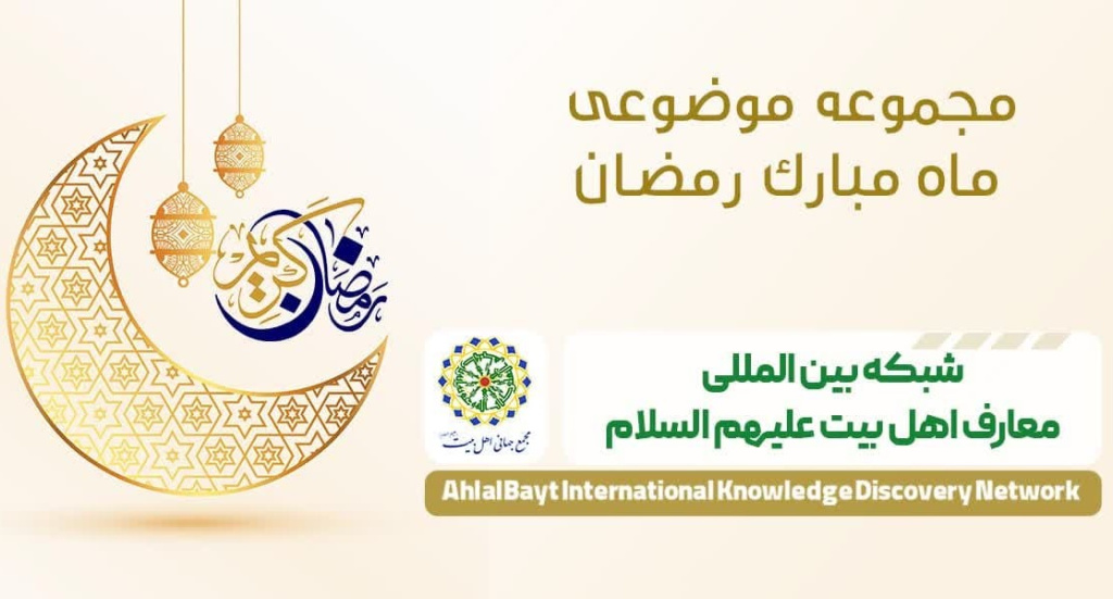تهیه بسته محتوایی ویژه مبلغان در ماه مبارک رمضان در شبکه معارف اهل‌بیت(ع) به ۲۶ زبان