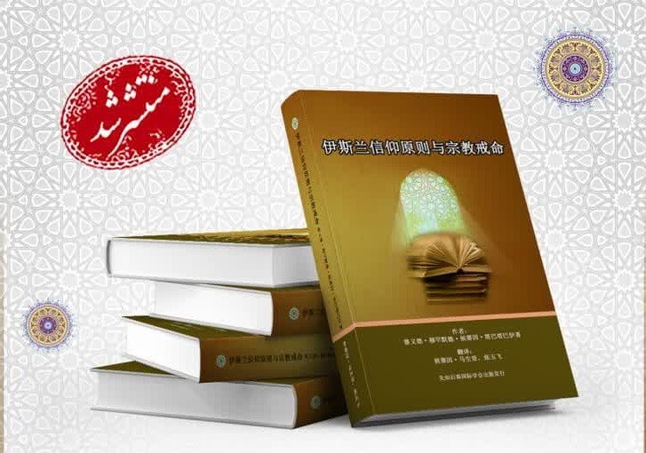جلد اول کتاب «اصول عقائد و دستورات دینی» به زبان چینی ترجمه و منتشر شد