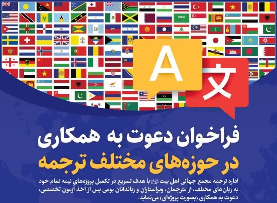 فراخوان جذب مترجم، ویراستار و زبان‌دان بومی از سوی اداره ترجمه مجمع جهانی اهل‌بیت(ع)