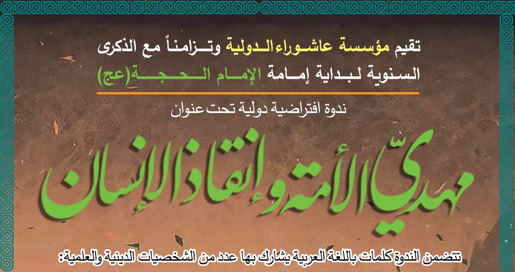 وبینار بین‌المللی «مهدی امت و نجات انسان» برگزار می‌شود