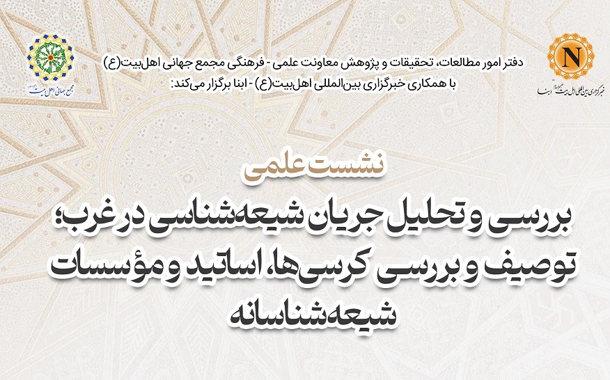 نشست علمی «بررسی و تحلیل جریان شیعه‌شناسی در غرب» در خبرگزاری ابنا برگزار می‌شود + پوستر