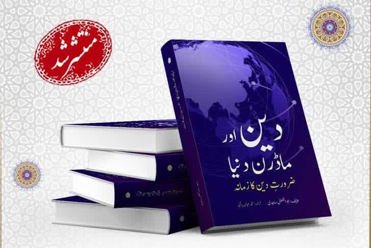 “Religion and the Modern World” published in Urdu