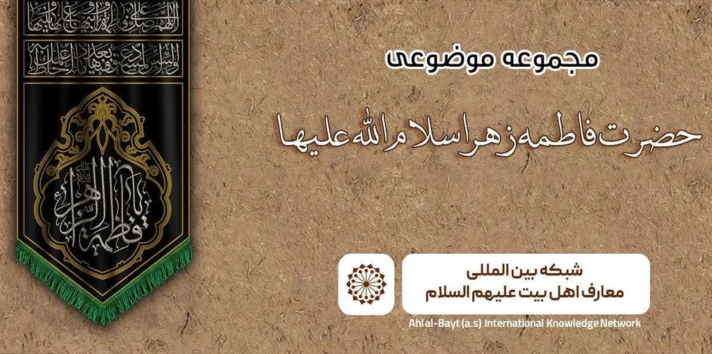 انتشار بسته محتوایی با موضوع حضرت زهرا(س) به ۲۰ زبان در شبکه بین‌المللی معارف اهل‌بیت(ع)