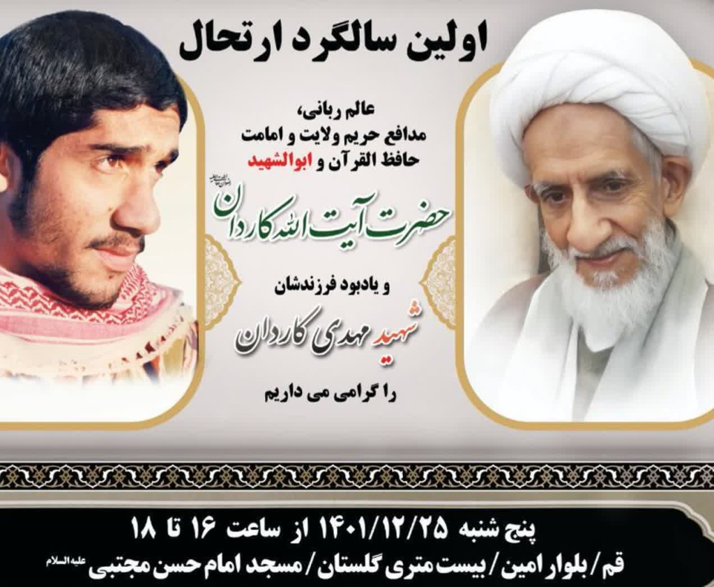 The 1st demise anniversary of the late Ayatollah Kaardan to be held in Qom