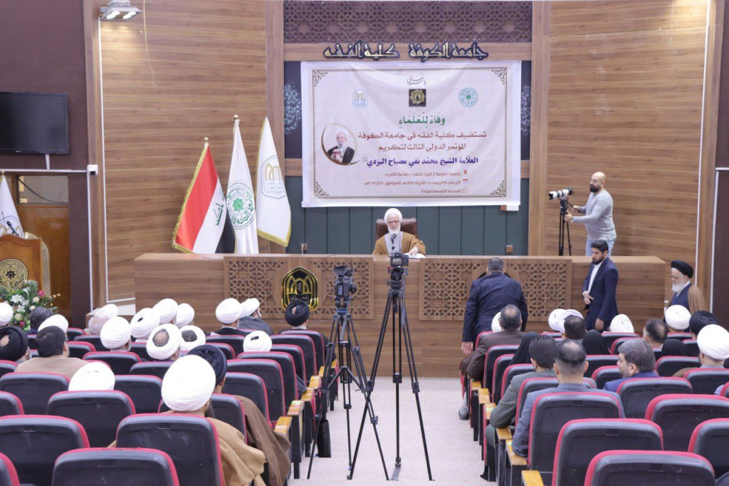 تقرير مصور/ إقامة مؤتمر لتكريم العلامة مصباح اليزدي في جامعة الكوفة