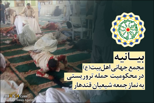 مجمع جهانی اهل بیت(ع): جنایت قندهار نشان از هدفمند بودن جنایت‌ها برای نسل کشی شیعیان دارد