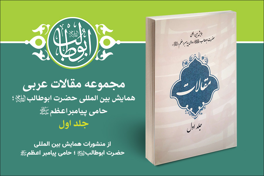 Uluslararası Hz. Ebu Talib (a.s) Konferansı Eserleriyle Tanışma / Arapça Makale Mecmuasının İlk 5 Cildi 