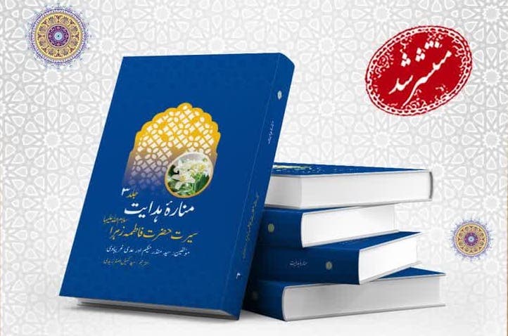 جلد سوم «اعلام الهدایه» به زبان اردو ترجمه و منتشر شد