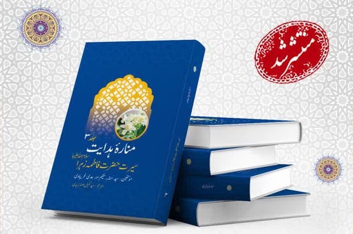 جلد سوم کتاب «اعلام الهدایة» به زبان اردو ترجمه و منتشر شد