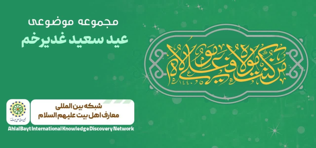 بسته فرهنگی ویژه عید غدیر در بستر شبکه معارف اهل‌بیت(ع) به 28 زبان