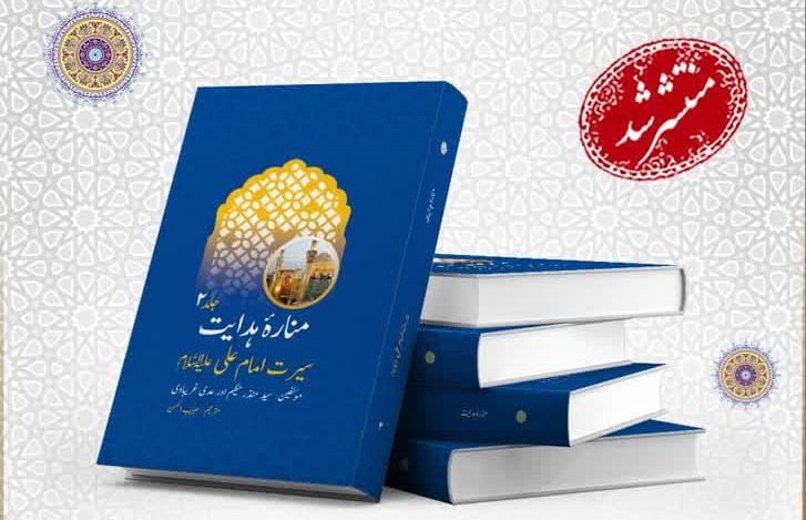 جلد دوم کتاب «اعلام الهدایه» به زبان اردو ترجمه و منتشر شد
