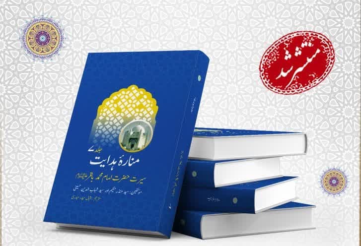 جلد هفتم «اعلام الهدایه» به زبان اردو ترجمه و منتشر شد