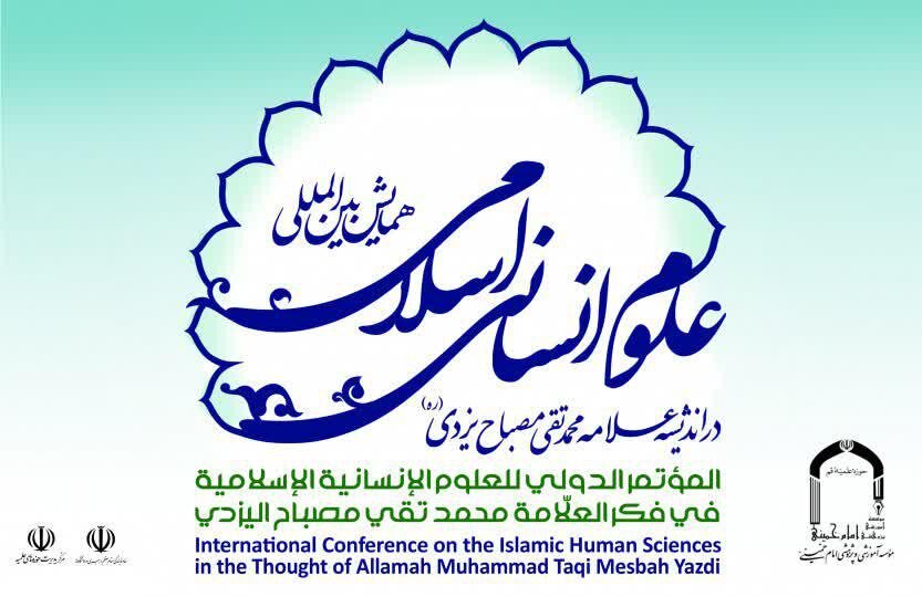 إقامة المؤتمر العلوم الإنسانية الإسلامية في فكر العلامة محمد تقي مصباح اليزدي + ملصق