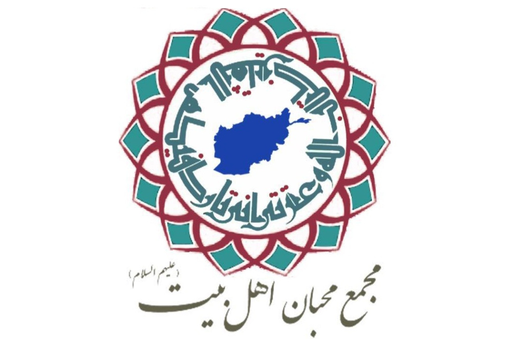 بیانیه مجمع محبان اهل‌بیت(ع) افغانستان در پی حادثه تروریستی حرم شاهچراغ