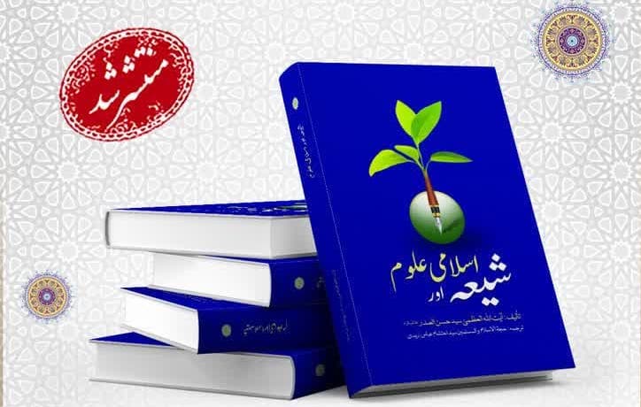 کتاب «شیعه و فنون اسلام» به زبان اردو ترجمه و منتشر شد