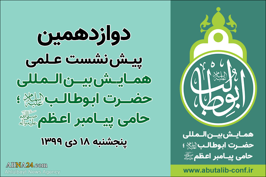 12th Academic Pre-Conference of Intl. Conference of Hazrat Abu Talib (a.s.)/ Perseverance, steadfastness of Hazrat Abu Talib (a.s.) in defense of Prophet (p.b.u.h)