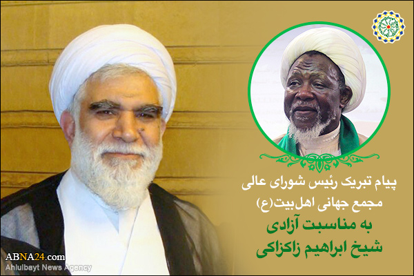 Поздравительное послание Председателя Высшего Совета Всемирной Ассамблеи Ахль аль-Байт (мир им) по случаю освобождения шейха Ибрагима Закзаки