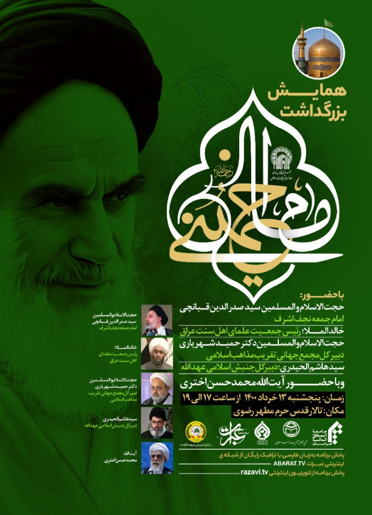 همایش بزرگداشت امام خمینی(ره) با سخنرانی آیت‌الله اختری برگزار می‌شود + پوستر