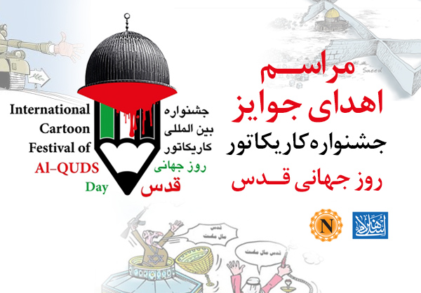 Winners of “3rd International Cartoon Festival of Al-Quds Day” were praised