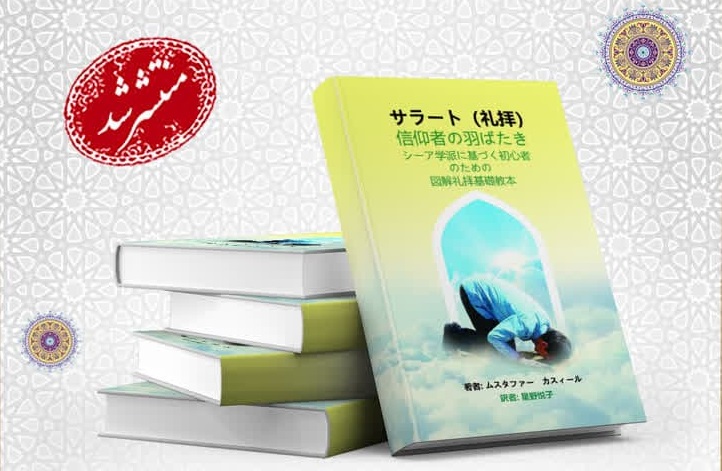 کتاب «الصلاة معراج المؤمن» به زبان ژاپنی ترجمه و منتشر شد