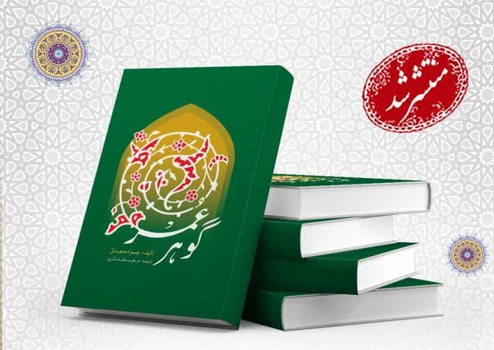 ترجمه کتاب «درس‌هایی از نهج البلاغه؛ گهر عمر» به زبان اردو منتشر شد