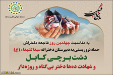 مراسم چهلم شهدای حمله تروریستی به دبیرستان دخترانه سیدالشهداء(ع) دشت برچی کابل برگزار می‌شود