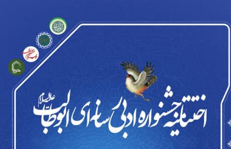  اختتامیه جشنواره ادبی رسانه‌ای حضرت ابوطالب(ع) برگزار می‌شود