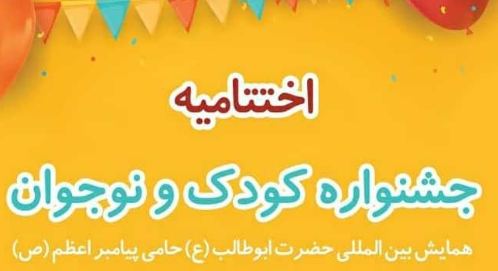 اختتامیه جشنواره کودک و نوجوان همایش بین‌المللی حضرت ابوطالب(ع) برگزار می‌شود