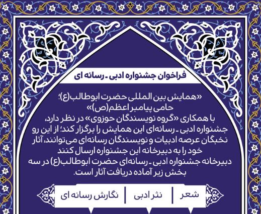 فراخوان جشنواره ادبی رسانه‌ای حضرت ابوطالب اعلام شد