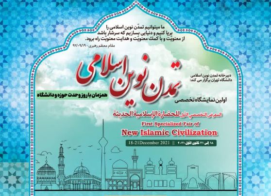 اولین نمایشگاه تخصصی تمدن نوین اسلامی برگزار می شود + پوستر