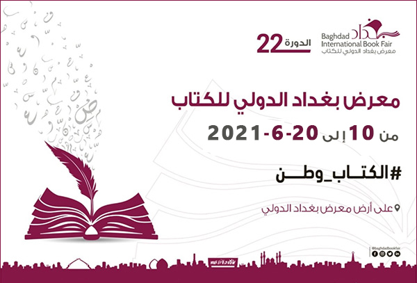 گزارش تصویری/ بیست و دومین نمایشگاه بین المللی کتاب بغداد