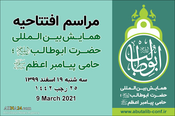 مراسم افتتاحیه همایش بین المللی حضرت ابوطالب(ع) حامی پیامبر(ص) آغاز شد + لينک پخش زنده 