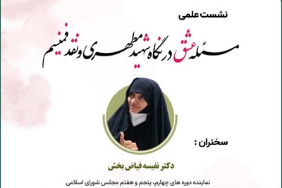 Scientific conference “The issue of love from the perspective of Shahid Motahhari; a critique on feminism” to be held + poster