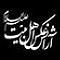 آژانس عکس اهل بیت (ع)