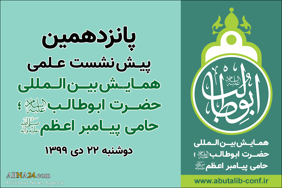 15th Academic Pre-Conference of Intl. Conference of Hazrat Abu Talib (a.s.) to be held /Examining Dhahdhah Hadiths