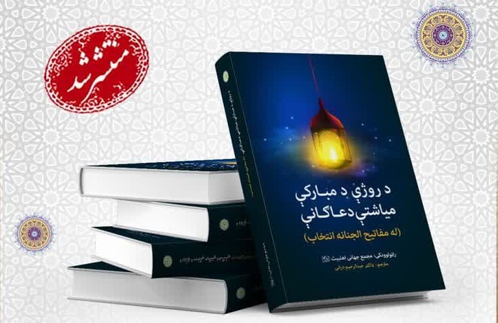 کتاب «ادعیه و اعمال ماه مبارک رمضان» به زبان پشتو ترجمه و منتشر شد