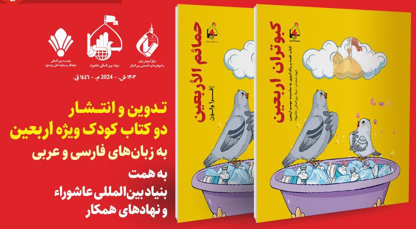 تدوین و انتشار دو کتاب کودک اربعین به زبان‌های عربی و فارسی به همت بنیاد بین‌المللی عاشورا