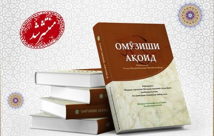 Merhum Ayetullah Misbah Yezdi’nin “Amuzeşi Akaid” Kitabı Tacikçe Diline Tercüme Edilerek Yayımlandı