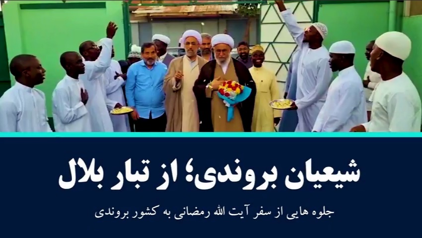 ویدیو | شیعیان بروندی؛ از تبار بلال