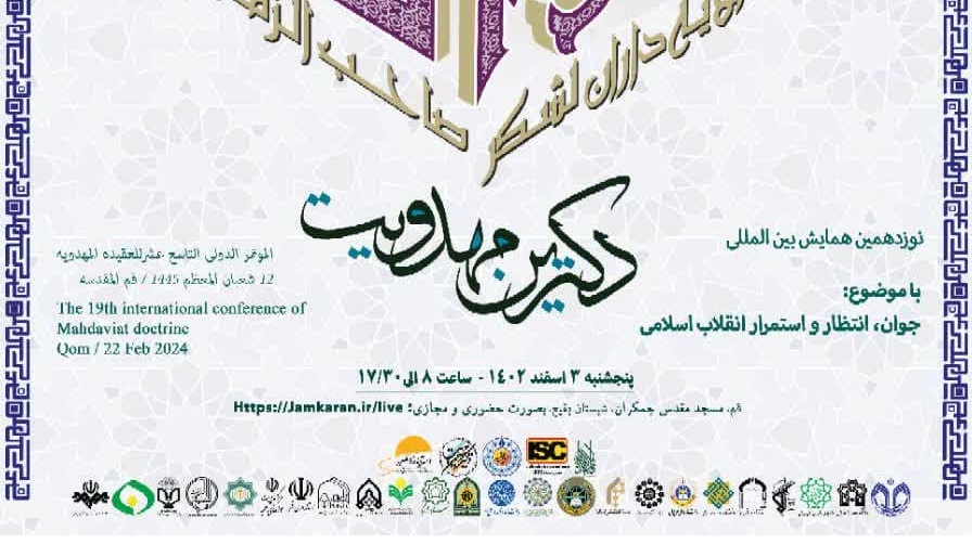 انعقاد المؤتمر الدولي التاسع عشر للعقيدة المهدوية في مسجد جمكران