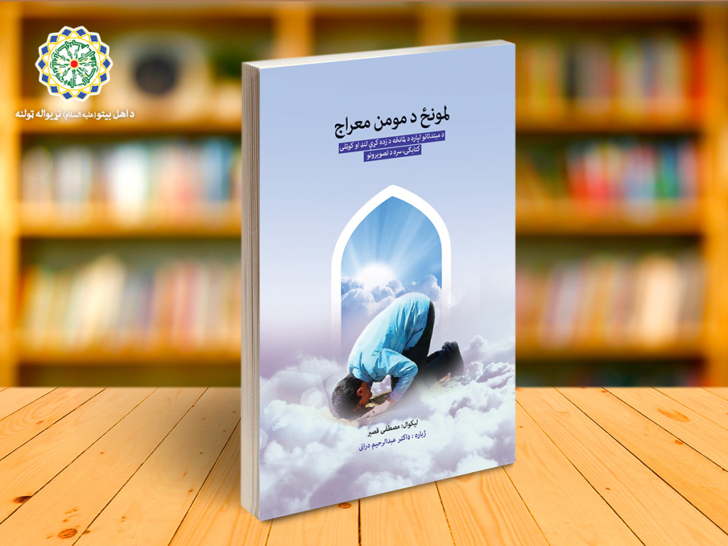 ABWA published “Prayer, the Ascension of the Believer” in Pashto in Afghanistan