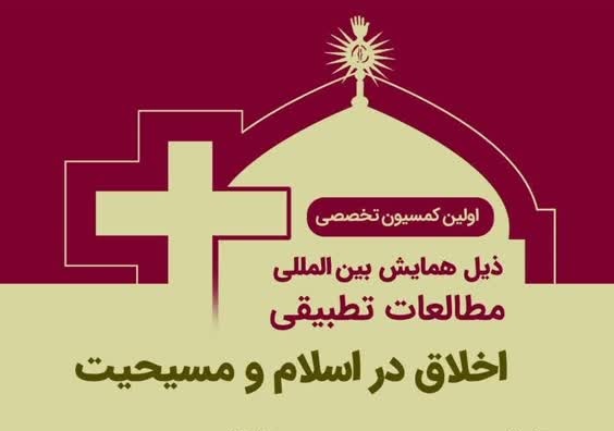 اولین کمیسیون تخصصی همایش بین المللی مطالعات تطبیقی اخلاق در اسلام و مسیحیت برگزار می‌شود