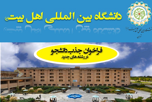 Международный университет Ахль аль-Байт (мир им) принимает на обучение иностранных студентов